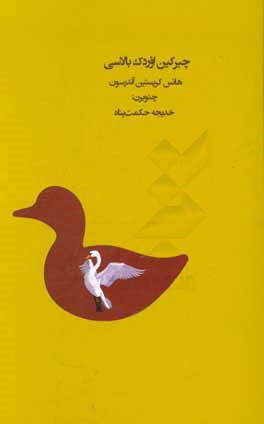 چیرکین اوردک بالاسی