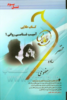 کتاب طلایی آسیب‌شناسی روانی 1 (نسل سوم): ویژه دانشجویان دانشگاه‌های سراسر کشور