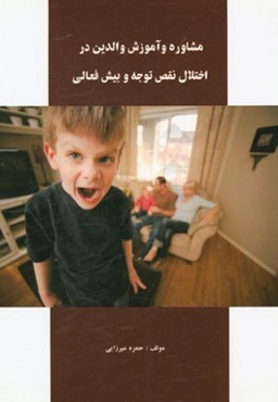 مشاوره و آموزش والدین در اختلال نقص توجه و بیش‌فعالی