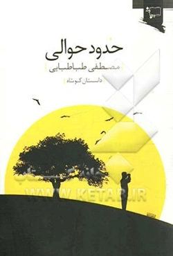 حدود حوالی: داستان کوتاه