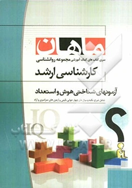 آزمونهای شناختی هوش و استعداد: مجموعه روانشناسی کارشناسی ارشد