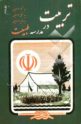 تربیت در مدرسه طبیعت (اردو): اصول و مبانی مدیریت و برنامه‌ریزی و برگزاری اردو ویژه، مربیان شجره طیبه صالحین - مربیان امور تربیتی و تربیت بدنی ...