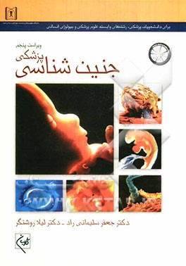 جنین‌شناسی پزشکی (برای دانشجویان پزشکی، رشته‌های وابسته علوم پزشکی و بیولوژی انسانی)
