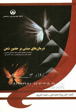 درمان‌های مبتنی بر حضور ذهن (به همراه راهنمای عملی درمان‌شناختی مبتنی بر حضور ذهن برای پیش‌گیری از عود افسردگی)