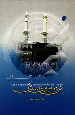 دین و برابری انسانی