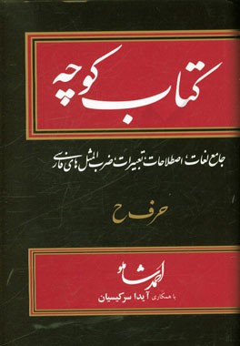 کتاب کوچه: جامع لغات، اصطلاحات، تعبیرات، ضرب‌المثل‌های فارسی: حرف پ