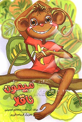 میمون ناقلا