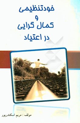 خودتنظیمی و کمال‌گرایی در اعتیاد