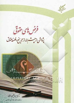 فرض‌های حقوقی: پژوهشی از چشم‌انداز تاریخ و فلسفه حقوق