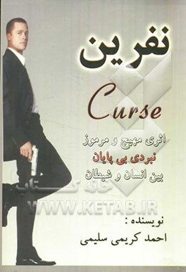 داستان پلیسی، جنایی نفرین