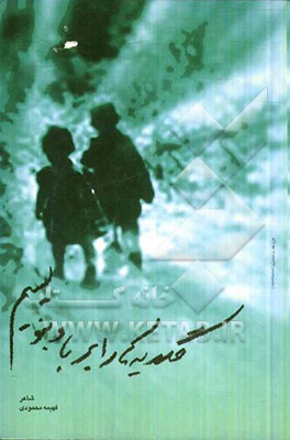 گلایه‌ها را بر باد بنویسیم (مجموعه شعر