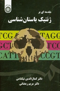 مقدمه‌ای بر ژنتیک باستان‌شناسی