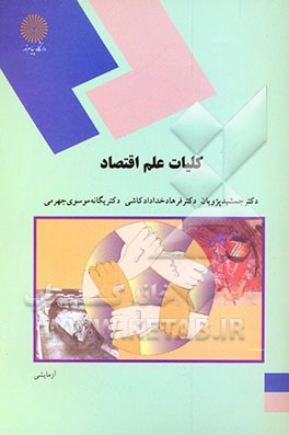 کلیات علم اقتصاد (رشته اقتصاد