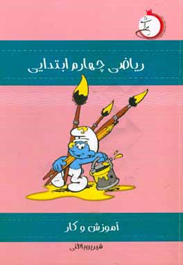 آموزش و کار ریاضی چهارم ابتدایی