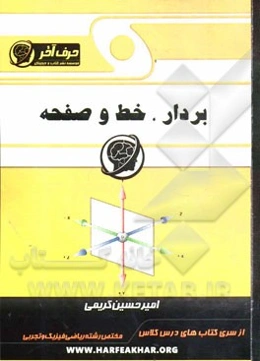 بردار، خط و صفحه (معرفی بردار در فضا، ضرب داخلی و خارجی، ضرب مختلط، کلیات خط، کلیات صفحه، آزمون‌های کیفی)