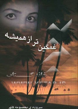 غمگین‌تر از همیشه