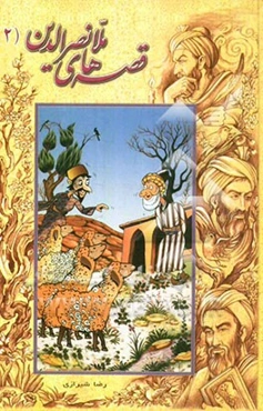 قصه‌های ملانصرالدین