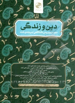 دین و زندگی
