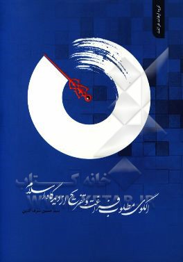 الگوی مطلوب فراغت و تفریح از دیدگاه اسلام