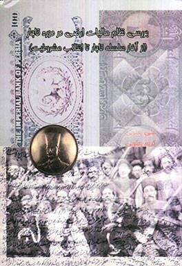 بررسی نظام مالیات ارضی در دوره قاجار (از ابتدای سلسله قاجار تا انقلاب مشروطیت)