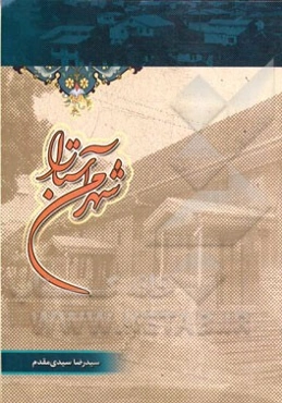 شهر من آستارا: ویژه گردشگران