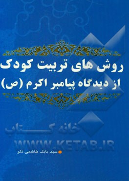 روش‌های تربیت کودک از دیدگاه پیامبر اکرم (ص)