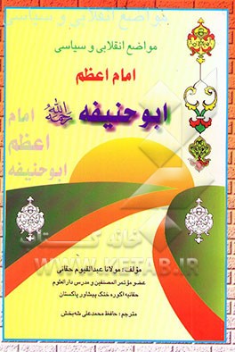 مواضع انقلابی و سیاسی امام ابوحنیفه