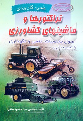 تراکتورها و ماشین‌های کشاورزی: محاسبات، تعمیر و نگهداری قابل استفاده برای دانشجویان، هنرجویان فنی و حرفه‌ای، کاردانش، کشاورزان و سایر علاقمندان