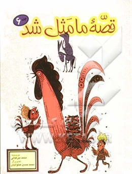 قصه ما مثل شد: صد و ده قصه مثل برای نوجوانان: مجموعه دوم