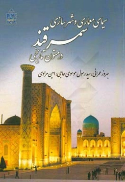 سیمای معماری و شهرسازی سمرقند در متون تاریخی