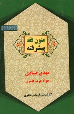 متون فقه پیشرفته