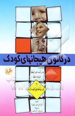 در کانون هیجانهای کودک (درک حرفها، خنده‌ها و گریه‌های کودک