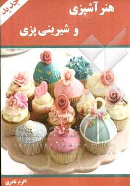 هنر آشپزی و شیرینی‌پز