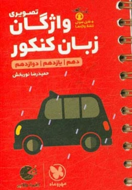 واژگان تصویری زبان کنکور (دهم / یازدهم / دوازدهم)