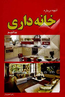 آنچه درباره خانه‌داری بدانیم