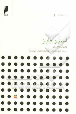 استیو جابز (خاطرات)