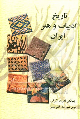 تاریخ ادبیات و هنر ایران