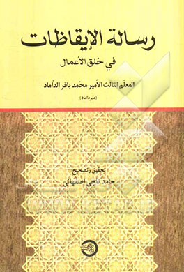 رساله الایقاظات فی خلق الاعمال