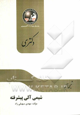 شیمی آلی پیشرفته: مجموعه شیمی آلی (دکتری)