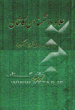 علما و دانشمندان کاشان (از قرن دوم هجری قمری تا اکنون)