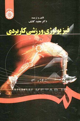 فیزیولوژی ورزشی کاربردی (انرژی و تغذیه)