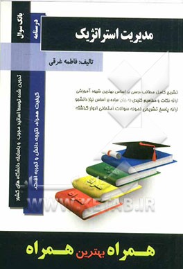 مدیریت استراتژیک