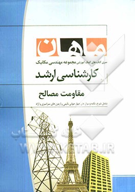مقاومت مصالح کارشناسی ارشد مجموعه مهندسی مکانیک