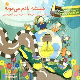 همیشه یادم می‌مونه: 10 کار پیش‌دبستانی‌ها و دبستانی‌ها برای کره‌ی زمین