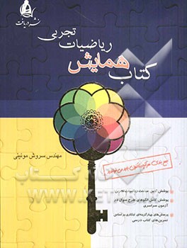 کتاب همایش ریاضیات تجربی