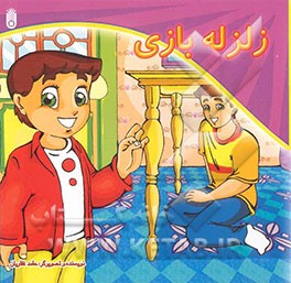 زلزله‌بازی