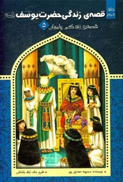 قصه‌ی زندگی حضرت یوسف (ع)