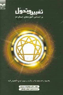 تغییر و تحول بر اساس آموزه‌های انیاگرام: رهاییها و تصدیقها برای رشد و بهبود تیپ شخصیتی شما