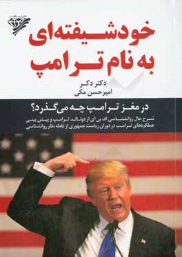خودشیفته‌ای به نام ترامپ: در مغز ترامپ چه می‌گذرد؟ ...