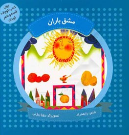 مشق باران: مجموعه‌ی شعر برای کودکان